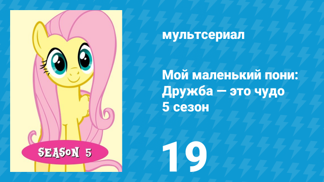 Мой маленький пони: Дружба — это чудо 5 сезон 19 серия (мультсериал, 2010)