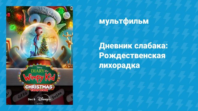 Дневник слабака: Рождественская лихорадка (мультфильм, 2023)