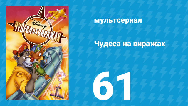 Чудеса на виражах 1 сезон 61 серия (мультсериал, 1992)