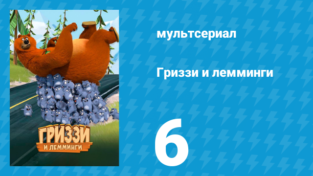 Гриззи и лемминги 1 сезон 6 серия «Домашние роботы» (мультсериал, 2016)
