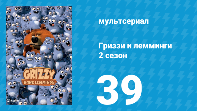 Гриззи и лемминги 2 сезон 39 серия «Складки и снова складки» (мультсериал, 2016)