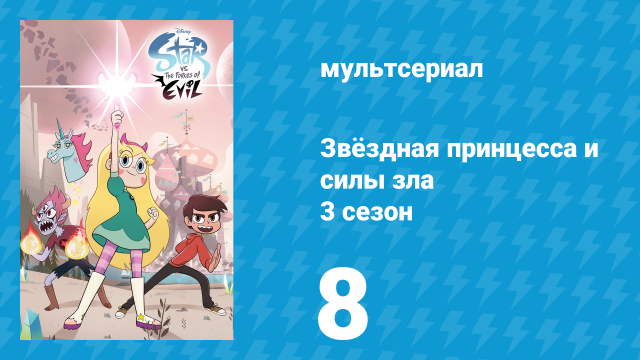 Звёздная принцесса и силы зла 3 сезон 8 серия (мультсериал, 2015)