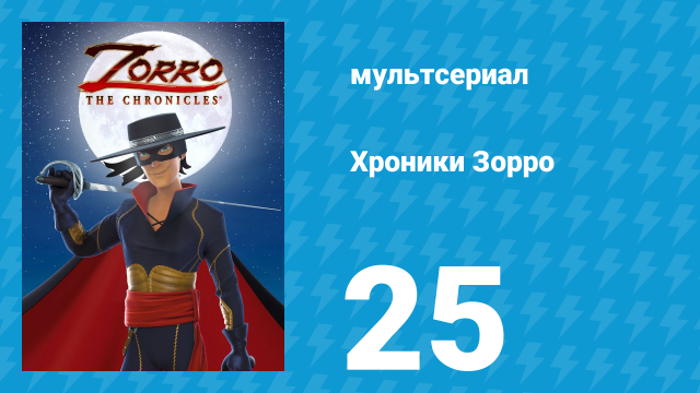 Хроники Зорро 25 серия «Карт-бланш» (мультсериал, 2015)