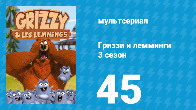 Гриззи и лемминги 3 сезон 45 серия «На расстоянии вытянутой морды» (мультсериал, 2016)