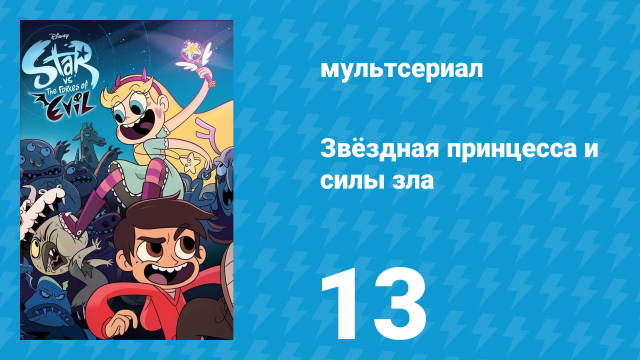 Звёздная принцесса и силы зла 1 сезон 13 серия (мультсериал, 2015)