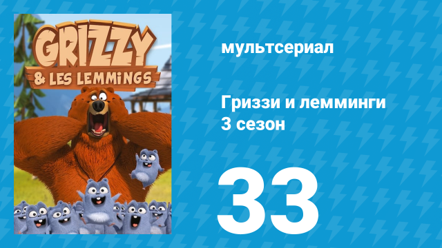 Гриззи и лемминги 3 сезон 33 серия «Созвездие леммингов» (мультсериал, 2016)