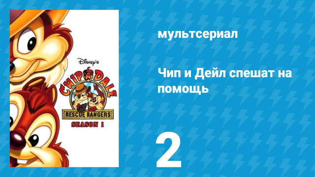 Чип и Дейл спешат на помощь 1 сезон 2 серия (мультсериал, 1989)