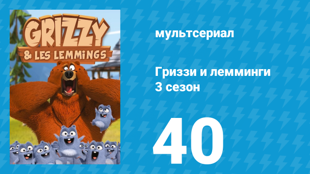 Гриззи и лемминги 3 сезон 40 серия «Возвращение любимого существа» (мультсериал, 2016)