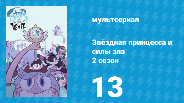 Звёздная принцесса и силы зла 2 сезон 13 серия (мультсериал, 2015)