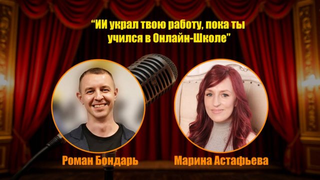 Роман Бондарь и Марина Астафьева - ИИ украл твою работу пока ты обучался в Онлайн-Школе.