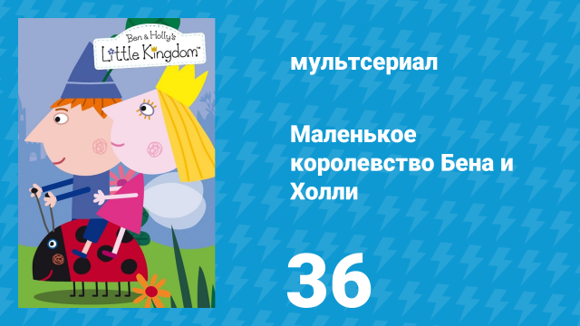 Маленькое королевство Бена и Холли 1 сезон 36 серия (мультсериал, 2009-2013)