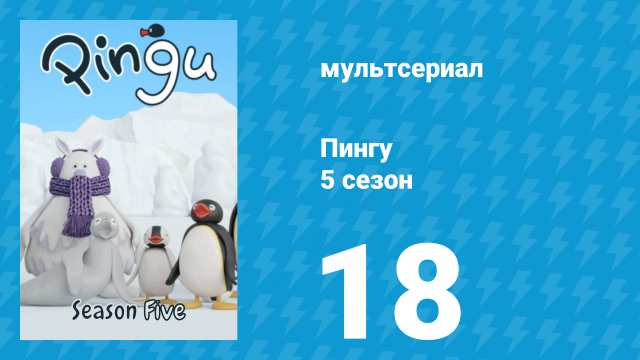 Пингу 5 сезон 18 серия (мультсериал, 1987)