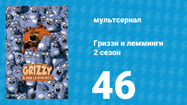 Гриззи и лемминги 2 сезон 46 серия «Интенсивная терапия» (мультсериал, 2016)