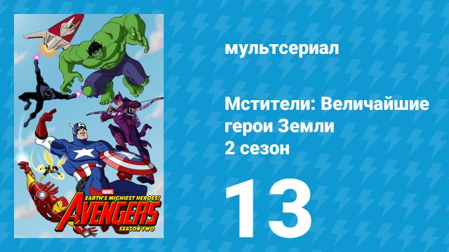 Мстители: Величайшие герои Земли 2 сезон 13 серия (мультсериал, 2012)