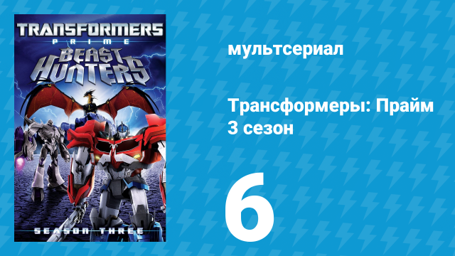 Трансформеры: Прайм 3 сезон 6 серия «Субординация» (мультсериал, 2010–2013)