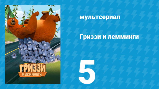 Гриззи и лемминги 1 сезон 5 серия «Экстремальный фитнес» (мультсериал, 2016)