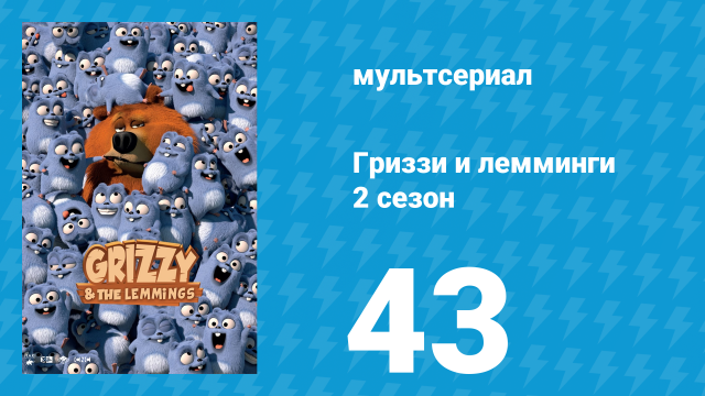 Гриззи и лемминги 2 сезон 43 серия «Медвежьи бокалы» (мультсериал, 2016)