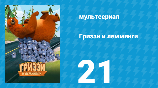 Гриззи и лемминги 1 сезон 21 серия «Магнитный медведь» (мультсериал, 2016)