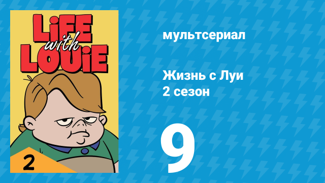 Жизнь с Луи 2 сезон 9 серия «Ради дяди» (мультсериал, 1986)