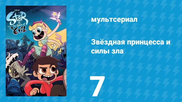 Звёздная принцесса и силы зла 1 сезон 7 серия (мультсериал, 2015)