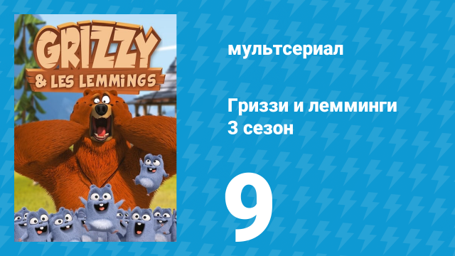 Гриззи и лемминги 3 сезон 9 серия «Зонт под лемминговым дождем» (мультсериал, 2016)