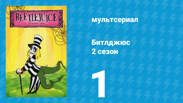 Битлджюс 2 сезон 1 серия «Машина смерти» (мультсериал, 1990)
