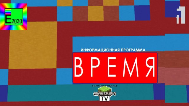 Время Первый Канал Егоровск 2030 MINECRAFT ТВ
