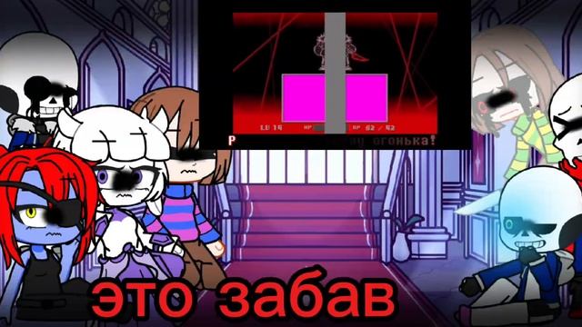 Реакция андертейл на песню летальная сделка.