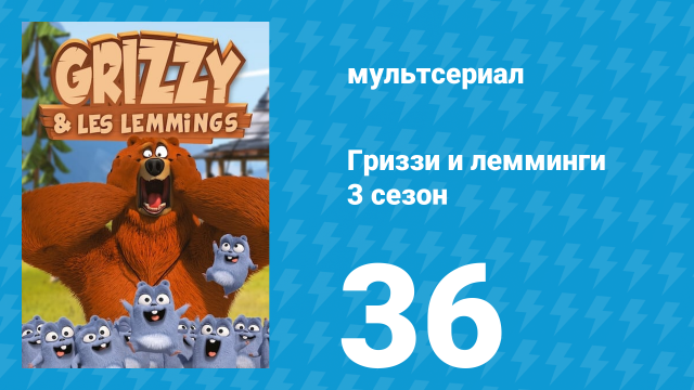 Гриззи и лемминги 3 сезон 36 серия «Мой друг пингвин» (мультсериал, 2016)