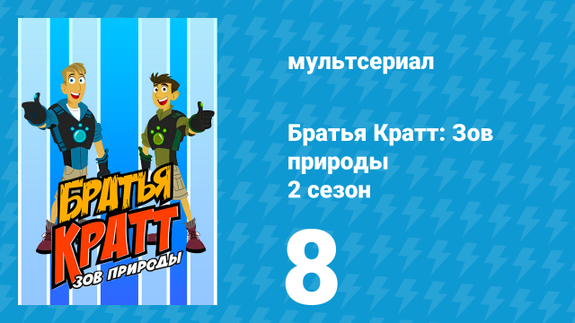 Братья Кратт: Зов природы 2 сезон 8 серия «Тайны паутины» (мультсериал, 2012)