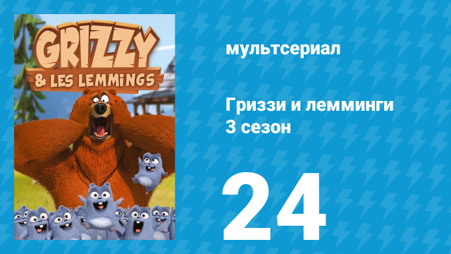 Гриззи и лемминги 3 сезон 24 серия «Краб-неудачник» (мультсериал, 2016)
