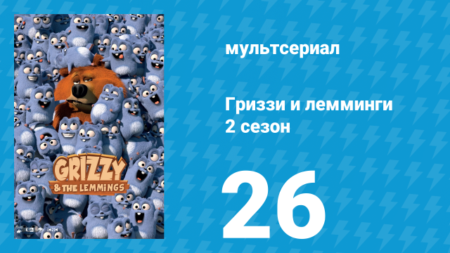 Гриззи и лемминги 2 сезон 26 серия «Мобильные приложения» (мультсериал, 2016)