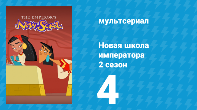 Новая школа императора 2 сезон 3 серия (мультсериал, 2008)