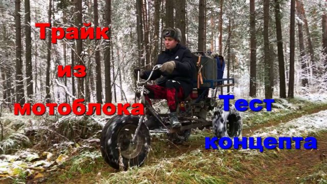 Трицикл из мотоблока . Часть 1.