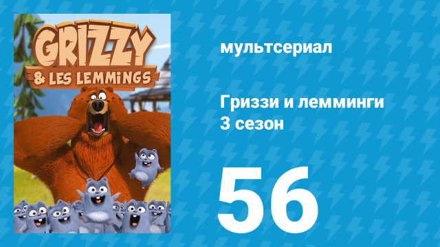 Гриззи и лемминги 3 сезон 56 серия «ФранкенГриззи» (мультсериал, 2016)