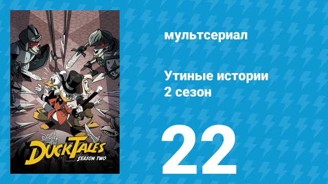 Утиные истории 2 сезон 22 серия «Истории Гломгольда!» (мультсериал, 2018)