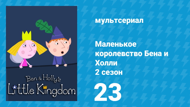 Маленькое королевство Бена и Холли 2 сезон 23 серия (мультсериал, 2009-2013)