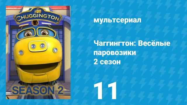 Чаггингтон: Весёлые паровозики 2 сезон 11 серия (мультсериал, 2008)