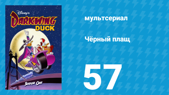 Чёрный плащ 1 сезон 57 серия (мультсериал, 1991-1992)