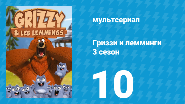 Гриззи и лемминги 3 сезон 10 серия «Не Инь, не Ян» (мультсериал, 2016)