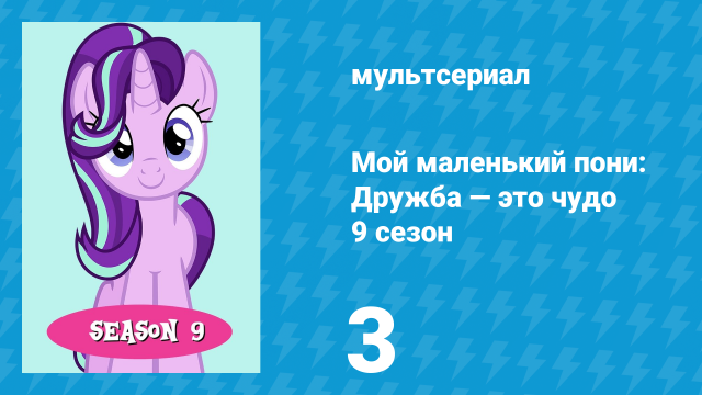 Мой маленький пони: Дружба — это чудо 9 сезон 3 серия (мультсериал, 2010)