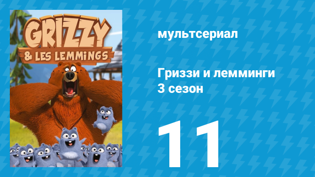 Гриззи и лемминги 3 сезон 11 серия «Новые руки роботов» (мультсериал, 2016)