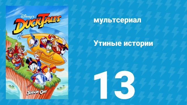 Утиные истории 1 сезон 13 серия (мультсериал, 1987-1990)