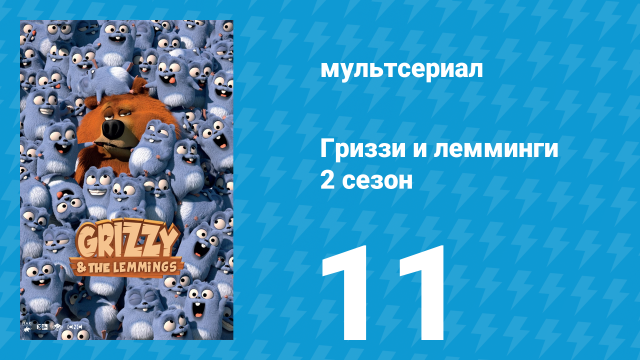 Гриззи и лемминги 2 сезон 11 серия «Хет-трики» (мультсериал, 2016)