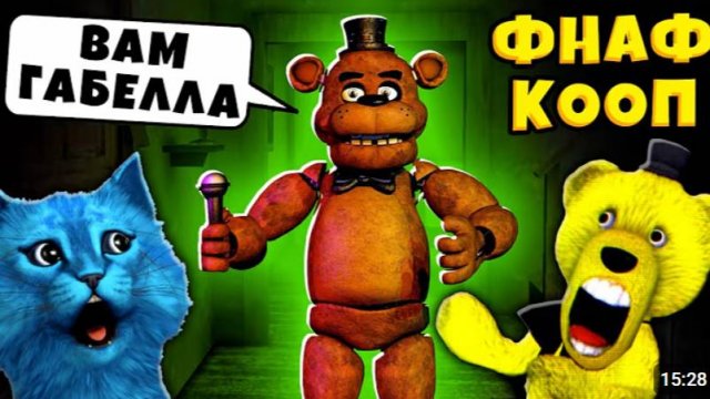 FNAF САМЫЙ СТРАШНЫЙ АНИМАТРОНИК и УПОРОТЫЕ АНИМАТРОНИКИ Пугают ФНАФ КООП КОТЁНОК ЛАЙК и ФНАФ ПЛЕЙ