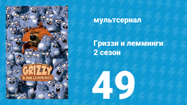Гриззи и лемминги 2 сезон 49 серия «Дзенский медведь» (мультсериал, 2016)