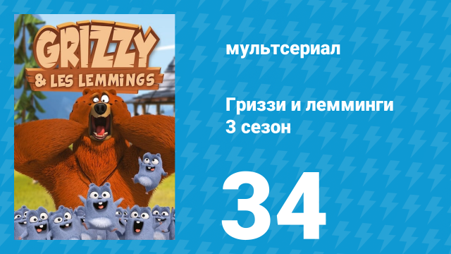 Гриззи и лемминги 3 сезон 34 серия «Вращающиеся лемминги» (мультсериал, 2016)
