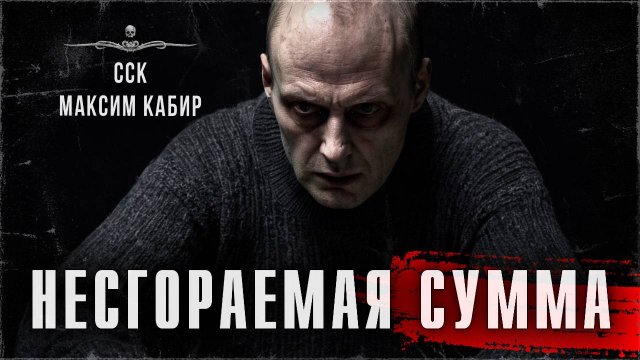 НЕСГОРАЕМАЯ СУММА. Самая страшная книга 2025 | ССК