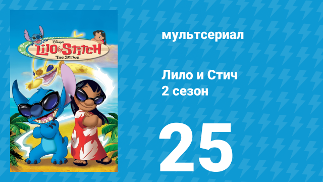 Лило и Стич 2 сезон 25 серия (мультсериал, 2003-2006)
