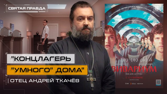 "Концлагерь "умного" дома": Иди и смотри фильм "Вивариум" (2019) — отец Андрей Ткачёв